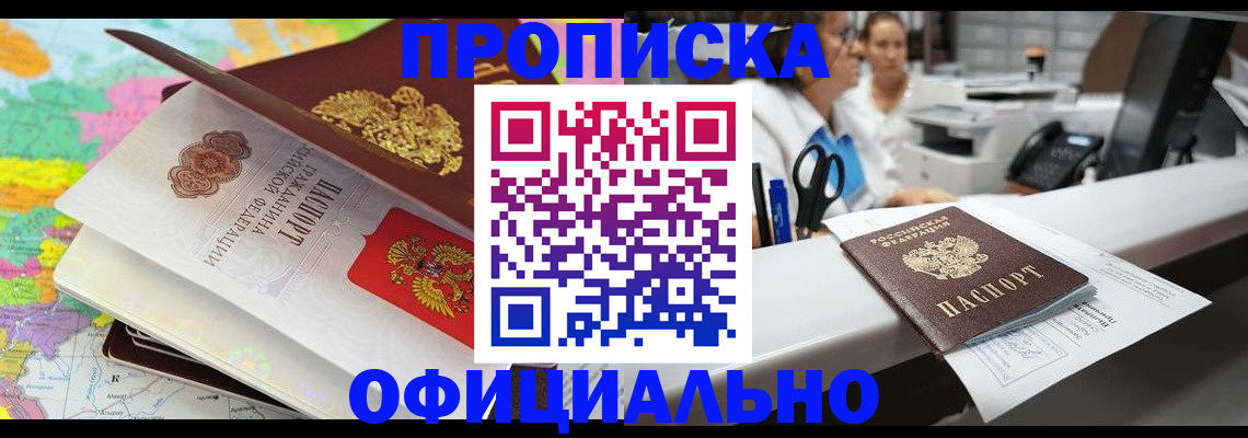 временная прописка в Бородино