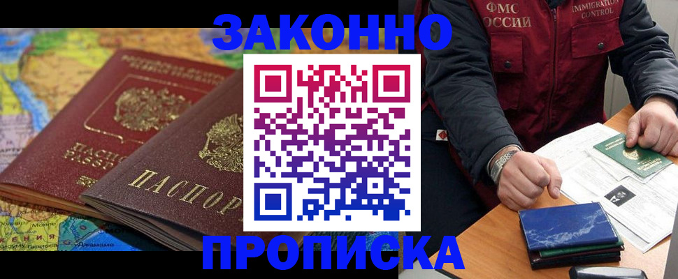 прописка в Бородино